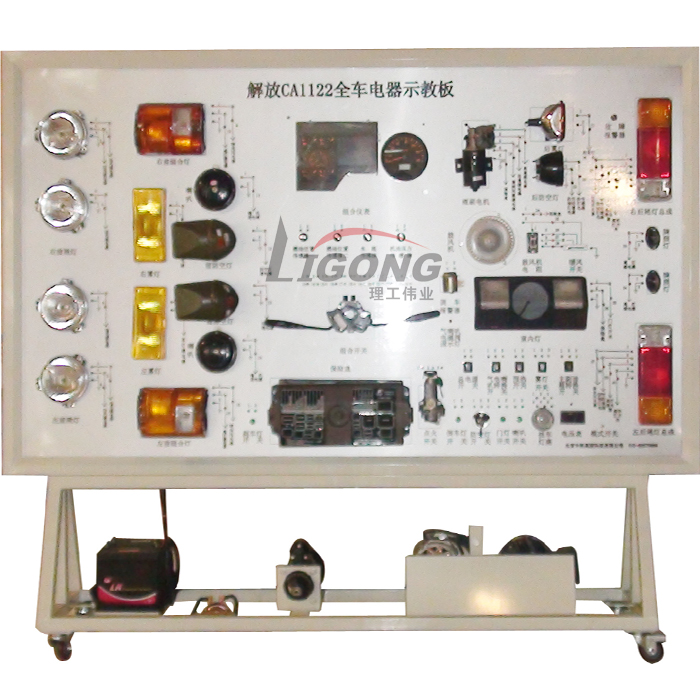 解放CA1122全車電器電路實訓(xùn)臺、電路實習(xí)臺