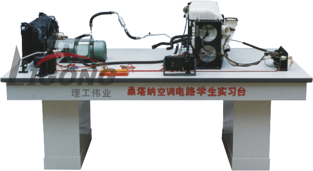 桑塔納空調(diào)仿真電路實驗臺、桑塔納空調(diào)仿真電路實習(xí)臺