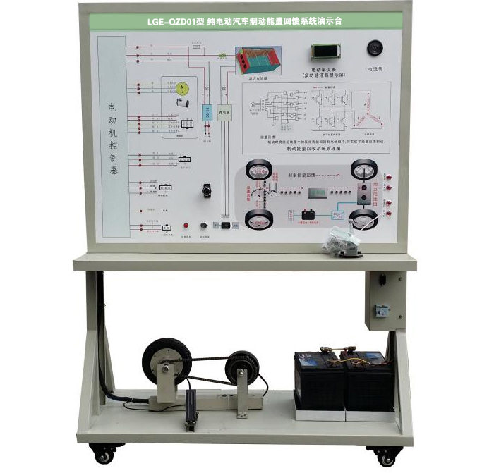 LGE-QZD01型 純電動(dòng)汽車制動(dòng)能量回饋系統(tǒng)演示臺(tái)