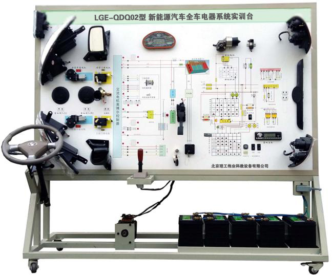 LGE-QDQ02型 新能源汽車全車電器系統(tǒng)實(shí)訓(xùn)臺