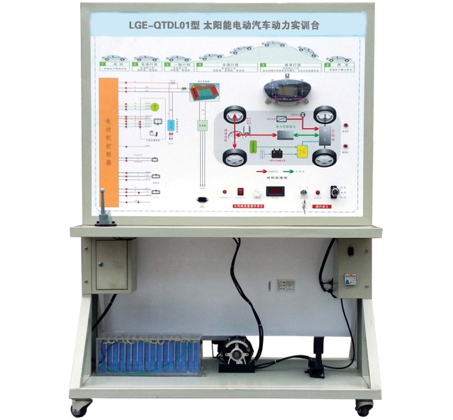 LGE-QTDL01型 太陽能電動汽車動力實訓臺