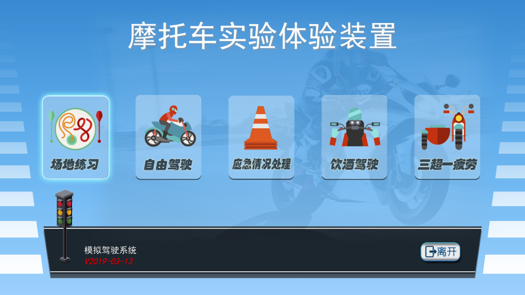 摩托車(chē)駕駛訓(xùn)練模擬器系統(tǒng)軟件