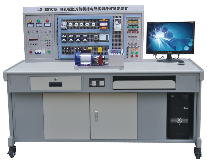 LG-801C 網孔型萬能機床電路實訓考核鑒定裝置（含 PLC 、變頻器）